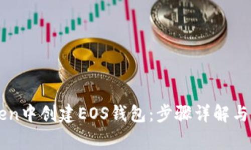 如何在imToken中创建EOS钱包：步骤详解与常见问题解析