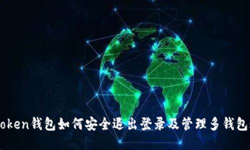 imToken钱包如何安全退出登录及管理多钱包账户