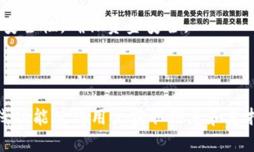 

  ImToken官网在线：数字钱包的最佳选择与使用指南/  
```

关键词

 guanjianci ImToken, 数字钱包, 加密货币, 区块链/ guanjianci 
```

## ImToken官网在线：数字钱包的最佳选择与使用指南

随着数字货币的迅猛发展，越来越多的人开始关注和使用数字钱包。ImToken作为一款领先的数字钱包，其官网在线服务也日渐受到用户的青睐。本文将详细介绍ImToken官网在线的特点、使用方法以及更多相关信息，帮助用户更好地理解和使用这款数字钱包。

### ImToken的概述

ImToken是一款全球领先的数字资产钱包，支持多种主流的加密货币，包括以太坊（ETH）、比特币（BTC）等。ImToken不仅提供了安全、便捷的数字资产存储服务，还搭载了丰富的功能，例如去中心化交易所（DEX）、DeFi应用接入等。

自2016年成立以来，ImToken不断用户体验，提升安全性，已在全球范围内吸引了超过500万用户。其官网在线服务使得用户能够轻松获取产品信息、指导文档以及社区支持，从而充分发挥ImToken钱包的优势。

### ImToken官网的主要功能

ImToken官网在线为用户提供了多种实用功能，方便用户获取相关信息和支持。

#### 1. 用户注册与登录

在ImToken官网上，用户可以轻松注册账户并登录。注册过程简单直观，用户只需提供电子邮件地址和设置密码便可完成。注册后的用户可以登录官网，访问个人资产、交易记录等信息。

#### 2. 钱包下载与安装

官网在线提供了全面的钱包下载页面，用户可以根据自己的设备（如安卓、iOS、Windows等）下载相应的应用程序。此外，官网上会提供详细的安装步骤与注意事项，确保用户顺利完成钱包的安装。

#### 3. 用户教程与帮助中心

ImToken官网拥有丰富的用户教程和帮助中心，涵盖了从基础知识到高级使用技巧的各种主题。例如，如何安全地备份钱包、如何进行加密货币交易、如何接入DeFi应用等。这些资源对于新手用户尤其重要，可以帮助他们快速上手。

#### 4. 社区支持与反馈

ImToken官网鼓励用户参与社区讨论，提供反馈意见。官网上设有论坛和支持页面，用户可以在这里提出问题、分享经验、获取他人的帮助。积极的社区氛围使得用户在使用过程中不再孤单。

## 如何注册与使用ImToken钱包

注册和使用ImToken钱包并不复杂，以下是详细步骤。

### 注册步骤

第一步：访问官网
在浏览器中输入ImToken的官方网站链接，进入官网首页。

第二步：找到注册按钮
在首页显著位置，寻找注册或创建新账户的按钮。点击后进入注册页面。

第三步：填写账户信息
在注册页面，填写所需的信息，包括电子邮件和设置密码。确保密码安全性高，以保护账户安全。

第四步：确认邮箱
注册后，系统会向用户提供的邮箱发送一封确认邮件。用户需查收邮件并按提示进行确认。

第五步：账户创建成功
完成确认后，用户便可以使用邮箱和密码登录ImToken。

### 钱包的基本操作

资产管理
用户登录后，可以在主界面上查看自己的资产情况。ImToken支持多种加密货币，用户可以轻松管理各类资产，查看余额、交易记录等。

转账与交易
用户可以通过钱包进行加密货币的转账和交易。在转账页面，输入对方的地址和金额，系统会自动计算相关费用。确认后，点击发送即完成交易。

备份与恢复
安全机制是ImToken钱包的一大亮点。用户在注册后，应尽快备份助记词和私钥，以便于将来恢复钱包。如果手机丢失或更换设备，用户可以使用备份的信息恢复钱包。

### 安全性与隐私保护

ImToken将安全性放在首位，提供了多种功能来保护用户的资产和隐私。

助记词与私钥
ImToken使用助记词和私钥来确保用户资产安全。助记词在钱包创建时生成，用户需要妥善保存，切勿泄露。私钥是用户控制资产的唯一凭证，丢失后无法恢复。

多重签名与权限控制
ImToken支持多重签名功能，用户可以为账户设置多重验证方式，增加账户安全。同时，用户可以灵活设置各类权限机构，以降低风险。

定期安全审计
ImToken团队定期进行安全审计和漏洞检测，保障平台及用户的安全。用户在使用过程中如果发现异常情况，可以及时联系官方进行处理。

## 可能出现的问题

在使用ImToken过程中，用户可能会遇到以下几个问题，本文将逐个进行详细介绍。

### 问题1：如何找回丢失的助记词？

助记词的重要性
助记词是用户钱包的关键，丢失助记词就意味着可能丢失账户内的所有资产。因此，在创建钱包时，一定要妥善保存助记词。

找回助记词的建议
如果用户意外丢失助记词，可以尝试以下几个解决方案：首先检查备份是否存储在其他地方；其次，回忆自己是否在其他平台备份过助记词；最后，如果有记忆模糊的情况下，发邮件知会客服，看是否有找回的可能，但一般情况下，很难找回。

防止丢失的措施
为了防止丢失助记词，用户可以采取以下措施：在创建钱包时，将助记词纸质化保存，并存放在安全的地方；此外，可以使用密码管理器进行数字化存储，也可以选择将助记词刻在金属片上，以防火灾等意外情况导致数据丢失。

### 问题2：如何解决交易延迟或失败的问题？

交易失败的原因
在使用ImToken进行加密货币交易时，用户可能会遇到交易延迟或失败的情况，常见原因包括网络拥堵、手续费不足、地址错误等。

解决方案
用户应该首先确认自己的网络情况，以及交易所需手续费的充足程度。如果手续费过低，交易很可能无法及时处理。而若是地址错误，则需及时联系对方确认或取消交易。

提高交易成功率的技巧
为了提高交易成功率，用户还可尝试在网络高峰期外进行交易，通常网络拥堵程度较低时可提升交易速度。此外，选择合适的手续费也是关键，手续费越高，交易的优先级就越高。

### 问题3：ImToken的安全机制是否足够信赖？

ImToken的安全性分析
ImToken在安全性方面采取了多项措施，例如个人资产采用端对端加密、定期安全审计等，基本能够应对常见的威胁和攻击。

国际安全标准
ImToken团队致力于遵守全球安全标准，确保用户的数据和资产安全。团队成员多具有区块链和网络安全领域的背景，可以提供更好的保护措施。

用户评价与反馈
通过各大社区和用户评价来看，在安全性方面ImToken获得了较高的信任度。用户普遍反映平台稳定，且特点鲜明，对加密货币的支持较好。

### 问题4：如何有效利用DeFi应用？

DeFi的基本介绍
去中心化金融（DeFi）是当前区块链技术的一个填充热点，用户可以通过ImToken轻松接入和使用DeFi相关应用，如去中心化交易所、流动性挖矿等。

使用DeFi的步骤
通过ImToken接入DeFi，用户通常只需在钱包中选择相关功能，例如流动性挖矿，进行投资和收益提现。用户可根据自己的需求选择合适的代币，确保操作简单和直观。

风险管理
在使用DeFi的过程中，用户需谨慎评估风险，避免因流动池中的代币价格波动造成损失。同时，用户需留意智能合约的安全性，确保资金安全。

## 结论

ImToken作为一款优秀的数字钱包，不仅提供了便利的资产管理工具，还有助于用户参与新兴的DeFi市场。其官网在线功能使得用户获取信息和支持变得更加便捷。通过本文的介绍，相信用户对ImToken及其在数字资产管理领域中的应用有了更深入的理解和认识。

随着数字货币市场的不断发展，ImToken将继续其产品与服务，让更多的用户享受安全、便捷的数字钱包体验。