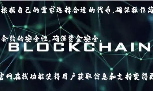 

  ImToken官网在线：数字钱包的最佳选择与使用指南/  
```

关键词

 guanjianci ImToken, 数字钱包, 加密货币, 区块链/ guanjianci 
```

## ImToken官网在线：数字钱包的最佳选择与使用指南

随着数字货币的迅猛发展，越来越多的人开始关注和使用数字钱包。ImToken作为一款领先的数字钱包，其官网在线服务也日渐受到用户的青睐。本文将详细介绍ImToken官网在线的特点、使用方法以及更多相关信息，帮助用户更好地理解和使用这款数字钱包。

### ImToken的概述

ImToken是一款全球领先的数字资产钱包，支持多种主流的加密货币，包括以太坊（ETH）、比特币（BTC）等。ImToken不仅提供了安全、便捷的数字资产存储服务，还搭载了丰富的功能，例如去中心化交易所（DEX）、DeFi应用接入等。

自2016年成立以来，ImToken不断用户体验，提升安全性，已在全球范围内吸引了超过500万用户。其官网在线服务使得用户能够轻松获取产品信息、指导文档以及社区支持，从而充分发挥ImToken钱包的优势。

### ImToken官网的主要功能

ImToken官网在线为用户提供了多种实用功能，方便用户获取相关信息和支持。

#### 1. 用户注册与登录

在ImToken官网上，用户可以轻松注册账户并登录。注册过程简单直观，用户只需提供电子邮件地址和设置密码便可完成。注册后的用户可以登录官网，访问个人资产、交易记录等信息。

#### 2. 钱包下载与安装

官网在线提供了全面的钱包下载页面，用户可以根据自己的设备（如安卓、iOS、Windows等）下载相应的应用程序。此外，官网上会提供详细的安装步骤与注意事项，确保用户顺利完成钱包的安装。

#### 3. 用户教程与帮助中心

ImToken官网拥有丰富的用户教程和帮助中心，涵盖了从基础知识到高级使用技巧的各种主题。例如，如何安全地备份钱包、如何进行加密货币交易、如何接入DeFi应用等。这些资源对于新手用户尤其重要，可以帮助他们快速上手。

#### 4. 社区支持与反馈

ImToken官网鼓励用户参与社区讨论，提供反馈意见。官网上设有论坛和支持页面，用户可以在这里提出问题、分享经验、获取他人的帮助。积极的社区氛围使得用户在使用过程中不再孤单。

## 如何注册与使用ImToken钱包

注册和使用ImToken钱包并不复杂，以下是详细步骤。

### 注册步骤

第一步：访问官网
在浏览器中输入ImToken的官方网站链接，进入官网首页。

第二步：找到注册按钮
在首页显著位置，寻找注册或创建新账户的按钮。点击后进入注册页面。

第三步：填写账户信息
在注册页面，填写所需的信息，包括电子邮件和设置密码。确保密码安全性高，以保护账户安全。

第四步：确认邮箱
注册后，系统会向用户提供的邮箱发送一封确认邮件。用户需查收邮件并按提示进行确认。

第五步：账户创建成功
完成确认后，用户便可以使用邮箱和密码登录ImToken。

### 钱包的基本操作

资产管理
用户登录后，可以在主界面上查看自己的资产情况。ImToken支持多种加密货币，用户可以轻松管理各类资产，查看余额、交易记录等。

转账与交易
用户可以通过钱包进行加密货币的转账和交易。在转账页面，输入对方的地址和金额，系统会自动计算相关费用。确认后，点击发送即完成交易。

备份与恢复
安全机制是ImToken钱包的一大亮点。用户在注册后，应尽快备份助记词和私钥，以便于将来恢复钱包。如果手机丢失或更换设备，用户可以使用备份的信息恢复钱包。

### 安全性与隐私保护

ImToken将安全性放在首位，提供了多种功能来保护用户的资产和隐私。

助记词与私钥
ImToken使用助记词和私钥来确保用户资产安全。助记词在钱包创建时生成，用户需要妥善保存，切勿泄露。私钥是用户控制资产的唯一凭证，丢失后无法恢复。

多重签名与权限控制
ImToken支持多重签名功能，用户可以为账户设置多重验证方式，增加账户安全。同时，用户可以灵活设置各类权限机构，以降低风险。

定期安全审计
ImToken团队定期进行安全审计和漏洞检测，保障平台及用户的安全。用户在使用过程中如果发现异常情况，可以及时联系官方进行处理。

## 可能出现的问题

在使用ImToken过程中，用户可能会遇到以下几个问题，本文将逐个进行详细介绍。

### 问题1：如何找回丢失的助记词？

助记词的重要性
助记词是用户钱包的关键，丢失助记词就意味着可能丢失账户内的所有资产。因此，在创建钱包时，一定要妥善保存助记词。

找回助记词的建议
如果用户意外丢失助记词，可以尝试以下几个解决方案：首先检查备份是否存储在其他地方；其次，回忆自己是否在其他平台备份过助记词；最后，如果有记忆模糊的情况下，发邮件知会客服，看是否有找回的可能，但一般情况下，很难找回。

防止丢失的措施
为了防止丢失助记词，用户可以采取以下措施：在创建钱包时，将助记词纸质化保存，并存放在安全的地方；此外，可以使用密码管理器进行数字化存储，也可以选择将助记词刻在金属片上，以防火灾等意外情况导致数据丢失。

### 问题2：如何解决交易延迟或失败的问题？

交易失败的原因
在使用ImToken进行加密货币交易时，用户可能会遇到交易延迟或失败的情况，常见原因包括网络拥堵、手续费不足、地址错误等。

解决方案
用户应该首先确认自己的网络情况，以及交易所需手续费的充足程度。如果手续费过低，交易很可能无法及时处理。而若是地址错误，则需及时联系对方确认或取消交易。

提高交易成功率的技巧
为了提高交易成功率，用户还可尝试在网络高峰期外进行交易，通常网络拥堵程度较低时可提升交易速度。此外，选择合适的手续费也是关键，手续费越高，交易的优先级就越高。

### 问题3：ImToken的安全机制是否足够信赖？

ImToken的安全性分析
ImToken在安全性方面采取了多项措施，例如个人资产采用端对端加密、定期安全审计等，基本能够应对常见的威胁和攻击。

国际安全标准
ImToken团队致力于遵守全球安全标准，确保用户的数据和资产安全。团队成员多具有区块链和网络安全领域的背景，可以提供更好的保护措施。

用户评价与反馈
通过各大社区和用户评价来看，在安全性方面ImToken获得了较高的信任度。用户普遍反映平台稳定，且特点鲜明，对加密货币的支持较好。

### 问题4：如何有效利用DeFi应用？

DeFi的基本介绍
去中心化金融（DeFi）是当前区块链技术的一个填充热点，用户可以通过ImToken轻松接入和使用DeFi相关应用，如去中心化交易所、流动性挖矿等。

使用DeFi的步骤
通过ImToken接入DeFi，用户通常只需在钱包中选择相关功能，例如流动性挖矿，进行投资和收益提现。用户可根据自己的需求选择合适的代币，确保操作简单和直观。

风险管理
在使用DeFi的过程中，用户需谨慎评估风险，避免因流动池中的代币价格波动造成损失。同时，用户需留意智能合约的安全性，确保资金安全。

## 结论

ImToken作为一款优秀的数字钱包，不仅提供了便利的资产管理工具，还有助于用户参与新兴的DeFi市场。其官网在线功能使得用户获取信息和支持变得更加便捷。通过本文的介绍，相信用户对ImToken及其在数字资产管理领域中的应用有了更深入的理解和认识。

随着数字货币市场的不断发展，ImToken将继续其产品与服务，让更多的用户享受安全、便捷的数字钱包体验。