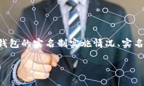 关于“im钱包名称是否实名”这一话题，可以从多个角度进行探讨，包括数字钱包的实名制实施情况、实名制对用户的影响、不同地方的政策差异等。以下是围绕这一主题的详细讨论。

IM钱包名称实名制解析：新兴数字钱包的用户隐私与安全