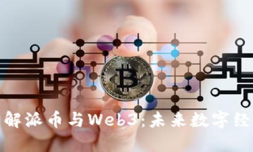 : 深入了解派币与Web3：未来数字经济的核心