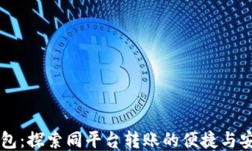 
IM钱包：探索同平台转账的便捷与安全性