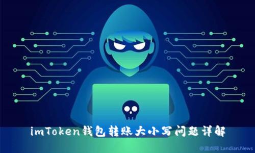 imToken钱包转账大小写问题详解