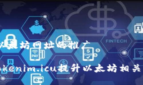 项目主题：以太坊网址的推广

如何通过Tokenim.icu提升以太坊相关项目的表现