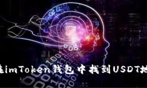 ### 如何在imToken钱包中找到USDT地址？详细指南