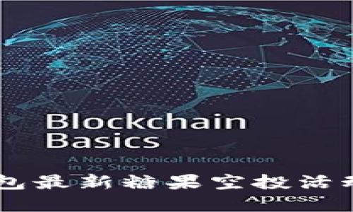 IM钱包最新糖果空投活动详解