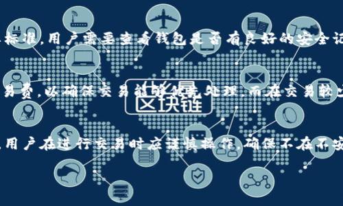 biao ti/biao ti比特币钱包数据同步慢的原因及解决方案/biao ti

/guanjianci比特币钱包, 数据同步, 区块链, 网络延迟/guanjianci

比特币作为一种去中心化的数字货币，自诞生以来便受到广泛关注。然而，使用比特币钱包的用户常常会遇到一个问题，即钱包数据同步慢。数据同步慢不仅影响用户对比特币的使用体验，还可能在某些情况下影响到交易的及时性和安全性。本文将从多个角度详细探讨比特币钱包数据同步慢的原因、可能的影响以及解决方案。

比特币钱包数据同步慢的原因
在深入分析数据同步慢的问题之前，我们需要了解比特币钱包是如何工作的。比特币钱包并不存储比特币，而是存储用户的私钥和公钥，并利用区块链技术来追踪交易记录。因此，比特币钱包需要定期与区块链网络同步，以确保用户的交易信息始终是最新的。

1. **网络延迟**：网络环境是影响比特币钱包数据同步速度的一个重要因素。如果用户所处的网络环境不稳定，或者带宽较低，数据包的传输时间就可能延长，导致钱包同步过程缓慢。尤其是在高峰时段，网络拥堵可能会导致更显著的延迟。

2. **区块链数据量庞大**：比特币的区块链经历了多年的发展，至今的区块链数据量已达到数百GB。每当用户尝试同步全节点比特币钱包时，都会需要下载所有历史交易记录。这一过程耗时长且对于存储空间的要求较高，数据同步速度自然受限。

3. **节点数量不足**：比特币网络是一个去中心化的系统，数据是通过各个节点进行传播的。如果网络中活跃的节点数量不足，或者节点之间的连接质量差，都会影响到数据同步的速度。

4. **钱包软件版本**：不同版本的钱包软件在实现上可能存在差异，有些老旧版本可能没有针对网络延迟和区块链数据大小进行，导致同步速度慢。如果用户使用的是过时的版本，建议及时更新。

比特币钱包数据同步慢的影响
数据同步慢的问题对用户产生的影响不仅仅体现在使用体验上，还可能带来以下几个方面的后果：

1. **交易延迟**：在使用比特币进行交易时，如果钱包同步速度较慢，用户可能无法及时查看交易状态，从而对其交易进行确认。这一延迟可能在用户等待资金到账或进行付款时变得尤为明显。

2. **信息不对称**：当用户的钱包与区块链网络的数据不一致时，可能会导致用户对其资产状况产生误判。例如，用户认为账户上有一定的余额，但实际上因未完成同步而无法反映真实的资产状况。

3. **安全隐患**：如果钱包数据同步不及时，用户可能会错失一些重要的安全更新或警报信息。这在某些情况下可能导致资金的损失，比如在交易过程中遭遇恶意软件或钓鱼网站等风险。

4. **用户体验下降**：长时间的同步关闭了用户与比特币网络互动的渠道。这使得用户在支付、收款或查看交易记录等过程中感到沮丧，也降低了比特币的吸引力。

解决比特币钱包数据同步慢的问题
尽管比特币钱包的同步速度可能受到多种因素的影响，但用户仍然可以通过一些措施来改善钱包的数据同步过程。

1. **选择轻量级钱包**：对于普通用户而言，选择轻量级钱包（如SPV钱包）可以有效避免全节点钱包同步数据量庞大的问题。这种钱包只下载与用户相关的交易数据，显著提高了同步速度。

2. **提高网络质量**：确保网络的稳定性和带宽质量是提升同步速度最基本的方法。用户可以选择更好的网络服务，避免在高峰时段使用网络，以及使用有线网络代替无线网络等方式来提高网络连接质量。

3. **使用信任度高的节点**：比特币网络中存在着许多节点，选择一个信任度高且距离较近的节点进行连接，可以缩短数据传输的时间。用户可以手动设置钱包连接的节点，选择一个同步速度快的节点进行连接。

4. **定期软件更新**：定期检查比特币钱包的更新版本是确保同步速度的必要步骤。新版本通常会对性能进行，并修复一些已知的bug，从而提升用户体验。

可能相关问题解答

1. 为什么我的比特币钱包经常掉线？
掉线问题是用户经常遇到的情况，可能是由于多个原因造成的。首先，网络连接的不稳定是导致掉线的直接原因。其次，用户所连接的节点可能处于离线状态，或节点之间的连接不畅。最后，钱包软件的故障或者用户设备的性能问题也可能导致掉线。为了解决这一问题，建议用户检查网络状况，选择更可靠的节点，并定期更新钱包软件以提高稳定性。

2. 如何选择合适的比特币钱包？
选择比特币钱包时，用户需要考虑几个重要因素。首先，钱包的类型（如硬件钱包、软件钱包、轻钱包等）应当与用户的使用需求相匹配。其次，安全性是选择钱包时的重要标准，用户需要查看钱包是否有良好的安全记录和用户评价。最后，用户还应考虑钱包平台的操作简便性和功能完备性，以确保在使用过程中的流畅体验。比较和评估不同钱包的优缺点，将有助于做出明智的选择。

3. 为什么比特币的交易费波动较大？
比特币交易费的波动主要受网络需求和区块链数据传输速度的影响。在交易高峰期，更多用户同时尝试进行交易，就会导致网络拥堵，此时用户通常需要支付更高的交易费，以确保交易能够优先处理。而在交易较少的时间段，交易费通常较低。用户在进行交易时，需要根据当前的网络状况选择合适的交易费，以保证交易的及时性。

4. 如何确保我的比特币交易安全？
确保比特币交易安全，首先要选择一个安全性高的钱包类型，硬件钱包是相对安全的选择。其次，用户应当定期备份钱包的私钥，避免因设备损坏而造成资产损失。同时，用户在进行交易时应谨慎操作，确保不在不安全的网络环境中进行关键交易，避免钓鱼和恶意软件的攻击。此外，开启钱包的安全设置，如双重身份验证等，可以提供额外的保护层。

总之，比特币钱包数据同步慢是一个复杂的问题，用户通过合理的方式加以解决，不仅能提升自身的使用体验，也能在长期使用中维护资产的安全。