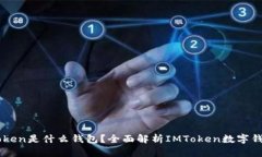 热搜榜IMToken是什么钱包？