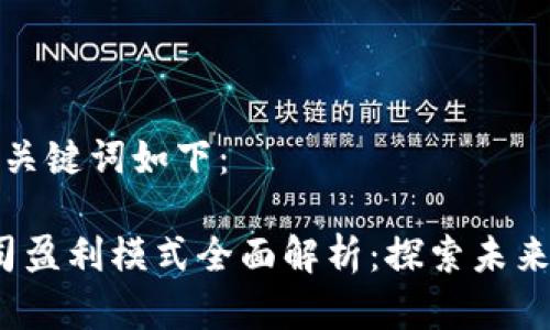 思考的和关键词如下：

Web3公司盈利模式全面解析：探索未来数字经济