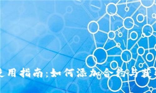 生成中...

: IM钱包使用指南：如何添加合约与获取免费糖果