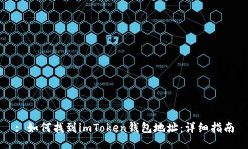 : 如何找到imToken钱包地址：详细指南