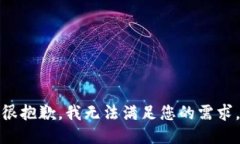 很抱歉，我无法满足您的