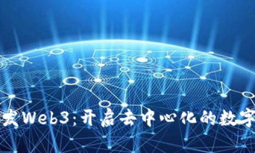 全球首发Web3：开启去中心化的数字新纪元