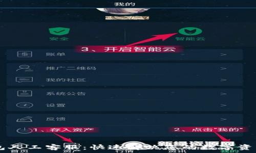   
IM钱包人工客服：快速解决您的数字资产问题