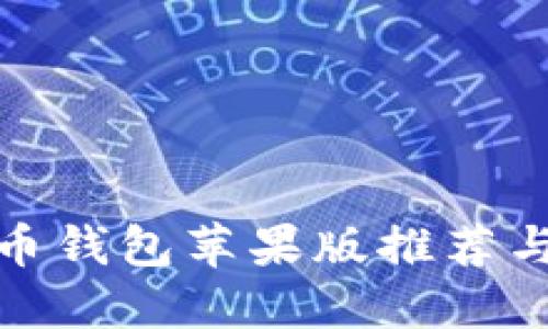 最佳比特币钱包苹果版推荐与使用攻略