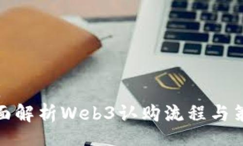 nei  
全面解析Web3认购流程与策略