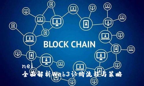 nei  
全面解析Web3认购流程与策略