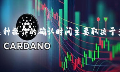 在IM钱包进行转账时，通常确实需要一定的确认和等待时间。这种操作的确认时间主要取决于多个因素，包括网络拥堵、系统处理能力以及币种的转账机制等。

IM钱包转账需要确认吗？了解转账确认与等待的相关信息