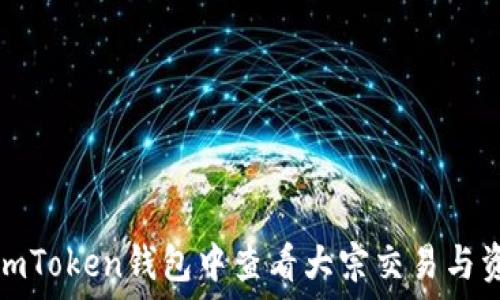   
如何在imToken钱包中查看大宗交易与资产管理