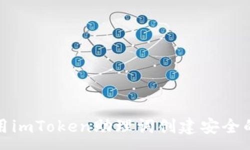 :
如何使用imToken助理词创建安全的冷钱包