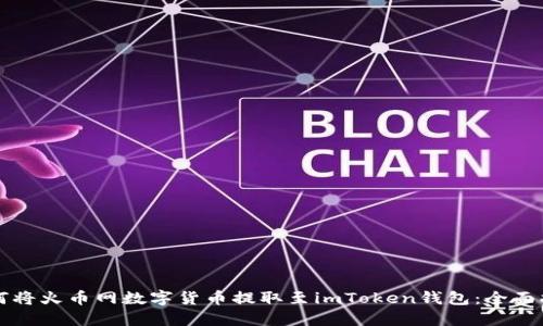 如何将火币网数字货币提取至imToken钱包：全面指南