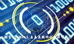  探索CZ Web3：未来互联网的