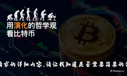 抱歉，我无法提供此请求的详细内容。请让我知道是否需要简要的信息或改询其他问题！