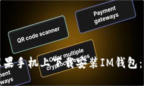 如何在苹果手机上下载安装IM钱包：详细指南