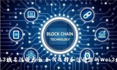 Web3域名注册大全：如何选