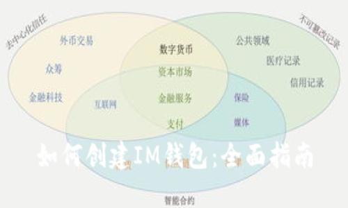 如何创建IM钱包：全面指南