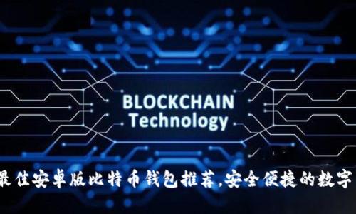 2023年最佳安卓版比特币钱包推荐，安全便捷的数字货币管理