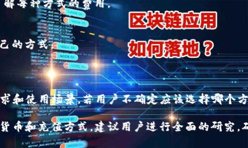 关于“im钱包充值是ero还是t”的问题，可能涉及到不同的充值方式或平台币种。以下是关于这个话题的一些简要解析。

### im钱包充值方式概述

在使用数字钱包进行充值时，通常会遇到多种货币或代币选项。根据不同平台的规则和用户需求，充值方式可以分为 cryptocurrency（加密货币）和 fiat currency（法定货币）。

在这一背景下，我们需要理解“ero”和“t”的实际代表含义，这可能和不同代币或平台币种有关。同时，使用数字钱包充值时，需要关注手续费、充值速度及安全性等多个因素。

### ERO和T的含义解析

1. **ERO（Ethereum-based token）**：
   ERO 有可能代表以太坊平台上的某种代币，类似于 ERC-20 代币。这类代币通常用于智能合约、去中心化应用程序，或特定平台的交易中。

2. **T（Token）**：
   T 可能是某个平台的自有代币。许多数字钱包和交易所都推出了自己的代币，用户在充值时可以选择使用这些代币。

### 充值方式的选择

在选择充值方式时，用户应该根据自身需求综合考虑。通常情况下，会有如下几个考虑因素：

- **安全性**:
  不同的充值方式安全性各异，用户应选择信誉度高的平台和代币。

- **手续费**:
  充值时的手续费是否合理，会直接影响用户的成本，因此需提前了解每种方式的费用。

- **方便性和速率**:
  充值的便利程度和到账时间也是关键因素，用户需要选择适合自己的方式。

### users' Choices and Recommendations

综上所述，“im钱包充值是ero还是t”的具体选择要看用户的具体需求和使用场景。若用户不确定应该选择哪个方式，可以查阅相关平台的官方信息或进行咨询。

以上是关于im钱包充值指向的简要分析，若需更深入了解各种加密货币和充值方式，建议用户进行全面的研究，确保选择最适合自己的充值方式。  如果有其他相关问题，欢迎提出！