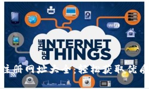 : 比特币国际钱包注册网址大全:轻松获取优质数字资产存储方案