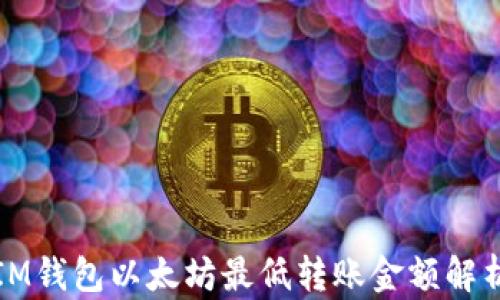 
IM钱包以太坊最低转账金额解析