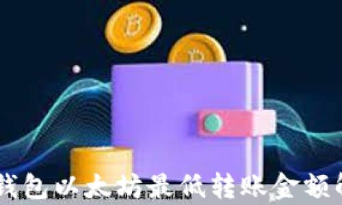 
IM钱包以太坊最低转账金额解析