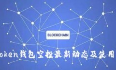 imToken钱包空投最新动态及