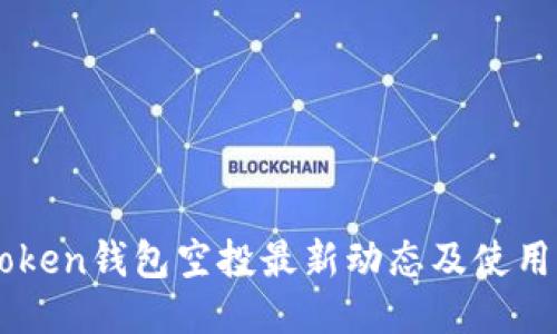 imToken钱包空投最新动态及使用指南