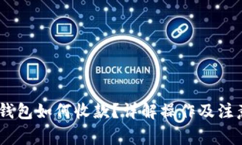 USDT钱包如何收款？详解操作及注意事项