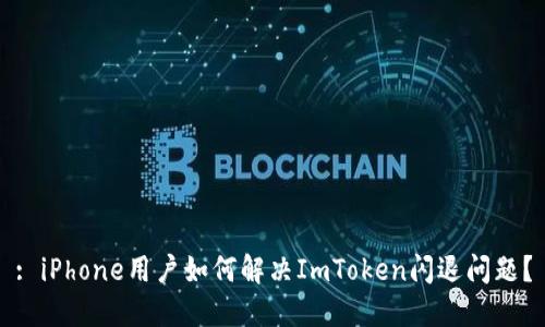 : iPhone用户如何解决ImToken闪退问题？