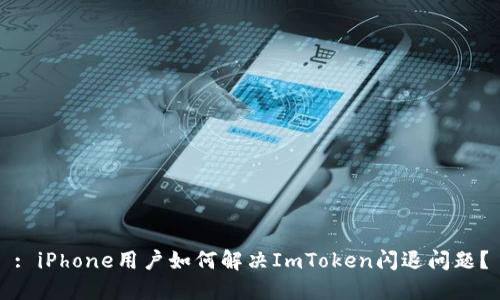 : iPhone用户如何解决ImToken闪退问题？