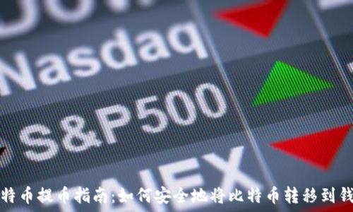  
比特币提币指南：如何安全地将比特币转移到钱包