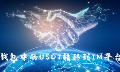 如何将波场钱包中的USDT转移到IM平台的详细指南