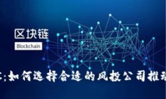 投资Web3的VC：如何选择合