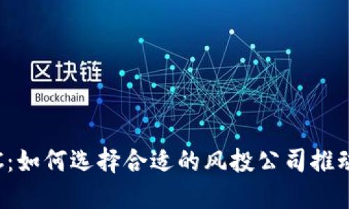 投资Web3的VC：如何选择合适的风投公司推动您的项目发展