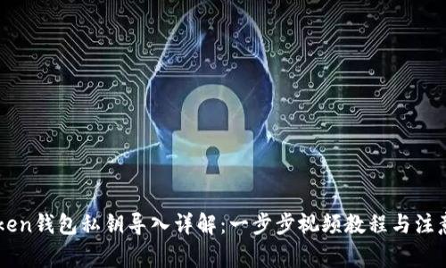 imToken钱包私钥导入详解：一步步视频教程与注意事项