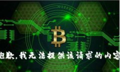 抱歉，我无法提供该请求