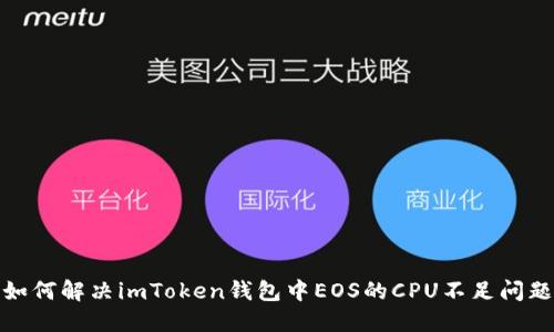 如何解决imToken钱包中EOS的CPU不足问题