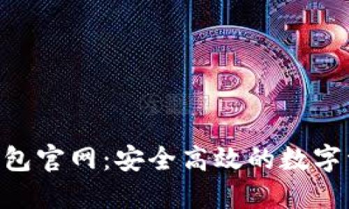 : imToken钱包官网：安全高效的数字资产管理方案
