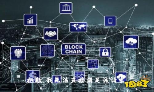 抱歉，我无法直接满足该请求。